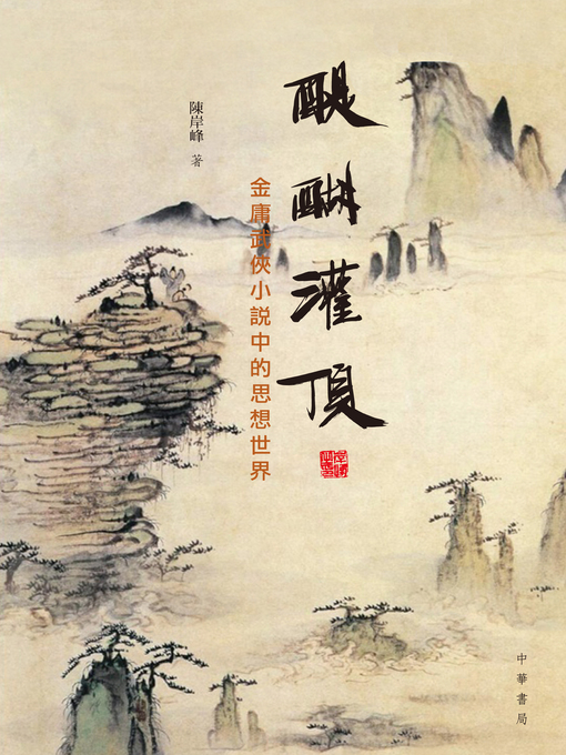 Cover image for 醍醐灌頂：金庸武俠小說中的思想世界